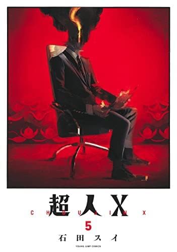超人X コミック 1-5巻セット |本 | 通販 | Amazon 超人X コミック 1-5巻セット |本 | 通販 | Amazon